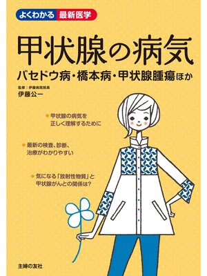 cover image of 甲状腺の病気